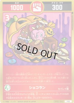 画像1: ショコラン[UC_SP02-043_小吉]