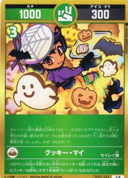 画像1: クッキー・マイ[UC_SP02-044_小吉]