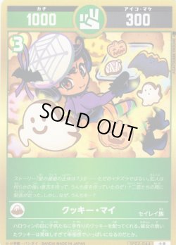 画像1: クッキー・マイ[UC_SP02-044_小吉]