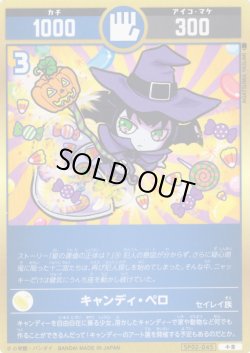 画像1: キャンディ・ペロ[UC_SP02-045_小吉]