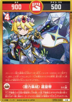 画像1: 〈暦力集結〉運皇帝[UC_SP02-046_小吉]