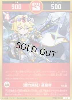 画像1: 〈暦力集結〉運皇帝[UC_SP02-046_小吉]