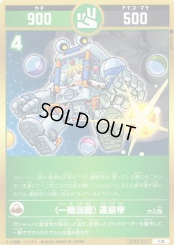 画像1: 〈一機当籤〉運皇帝[UC_SP02-047_小吉]