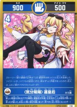 画像1: 〈気分陽陽〉運皇后[UC_SP02-048_小吉]