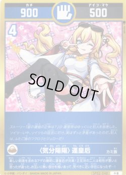 画像1: 〈気分陽陽〉運皇后[UC_SP02-048_小吉]