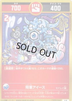 画像1: 将軍アイース[UC_SP02-049_小吉]