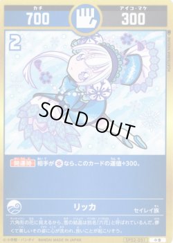 画像1: リッカ[UC_SP02-051_小吉]