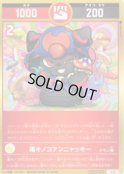 画像1: 毒キノコアンニャッキー[UC_SP02-052_小吉]