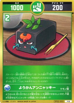 画像1: ようかんアンニャッキー[UC_SP02-053_小吉]