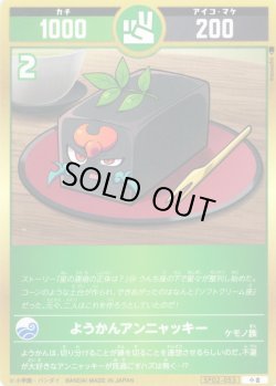画像1: ようかんアンニャッキー[UC_SP02-053_小吉]