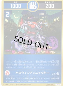 画像1: ハロウィンアンニャッキー[UC_SP02-054_小吉]