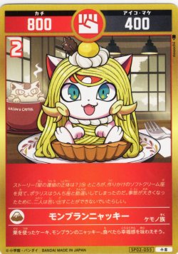 画像1: モンブランニャッキー[UC_SP02-055_小吉]