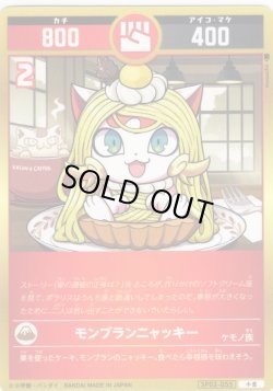 画像1: モンブランニャッキー[UC_SP02-055_小吉]