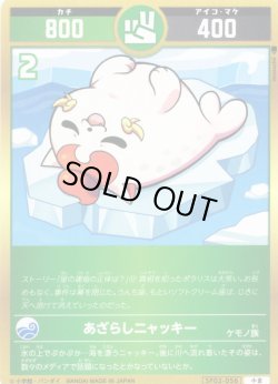 画像1: あざらしニャッキー[UC_SP02-056_小吉]