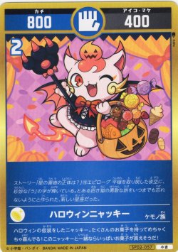 画像1: ハロウィンニャッキー[UC_SP02-057_小吉]
