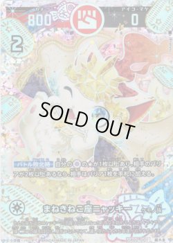 画像1: 【パラレルレア】まねきねこ座ニャッキー[UC_SP02-001_超大吉]