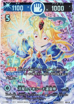 画像1: 【パラレルレア】流星のタキシード運皇帝[UC_SP02-003_超大吉]