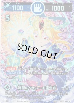 画像1: 【パラレルレア】流星のタキシード運皇帝[UC_SP02-003_超大吉]