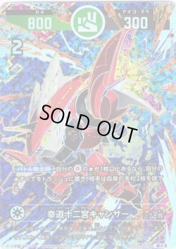 画像1: 【パラレルレア】幸道十二宮キャンサー[UC_SP02-005_超大吉]