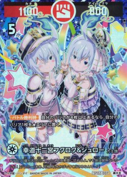 画像1: 【パラレルレア】幸道十二宮フクロク&ジュロー[UC_SP02-007_超大吉]