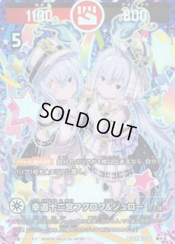 画像1: 【パラレルレア】幸道十二宮フクロク&ジュロー[UC_SP02-007_超大吉]