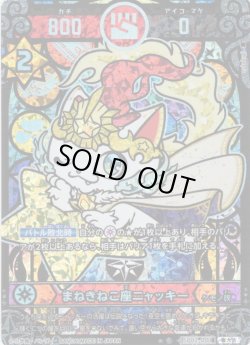 画像1: 【パラレルレア】まねきねこ座ニャッキー[UC_SP02-001_極大吉]