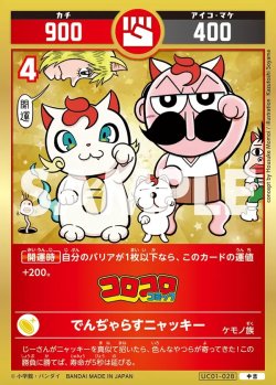 画像1: でんぢゃらすニャッキー[UC_UC01-028_中吉]