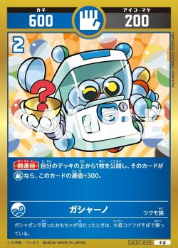 画像1: ガシャーノ[UC_UC01-039_小吉]
