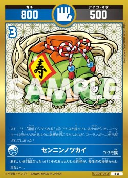 画像1: センニンノツカイ[UC_UC01-042_小吉]
