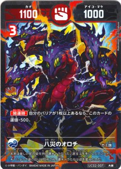 画像1: 八災のオロチ[UC_UC02-007_大凶]