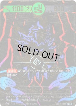 画像1: 【パラレルレア】漆黒のタイガ[UC_UC02-008_極大凶]