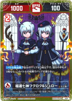 画像1: 福運七神フクロク&ジュロー[UC_UC02-011_大吉]
