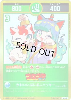 画像1: 【パラレルレア】かわいいぷにるニャッキー[UC_UC02-029_超中吉]