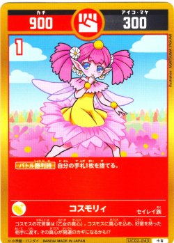 画像1: コスモリィ[UC_UC02-043_小吉]