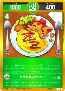 画像1: とろたまニャッキー[UC_UC02-047_小吉]