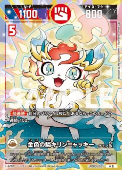 画像1: 金色の鱗キリンニャッキー[UC_UC03-001_大吉]