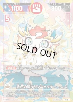 画像1: 金色の鱗キリンニャッキー[UC_UC03-001_大吉]