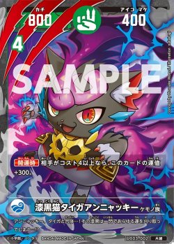 画像1: 漆黒猫タイガアンニャッキー[UC_UC03-002_大凶]