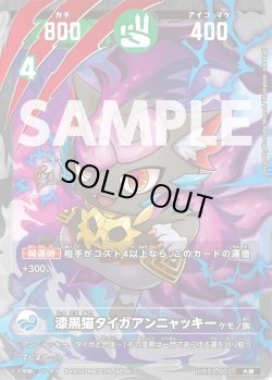 画像1: 漆黒猫タイガアンニャッキー[UC_UC03-002_大凶]