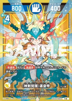 画像1: 〈神剣覚醒〉運皇帝[UC_UC03-003_大吉]