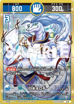画像1: 白水オロチ[UC_UC03-008_大吉]