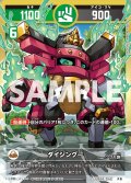 ダイジングー[UC_UC03-014_大吉]