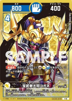画像1: 宝武者大将コガネ[UC_UC03-015_大吉]