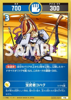画像1: 宝武者コハク[UC_UC03-021_中吉]