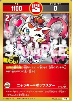 画像1: ニャッキー=ポップスター[UC_UC03-022_中吉]