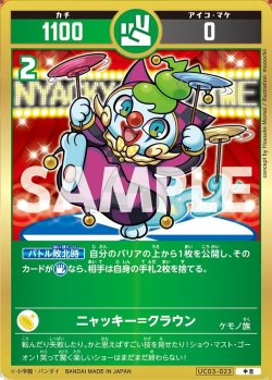 画像1: ニャッキー=クラウン[UC_UC03-023_中吉]
