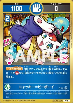 画像1: ニャッキー=ビーボーイ[UC_UC03-024_中吉]