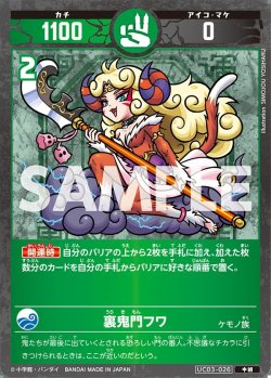 画像1: 裏鬼門フワ[UC_UC03-026_中凶]