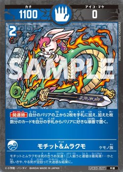 画像1: モチット&ムラクモ[UC_UC03-027_中凶]