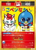 ごペンニャッキ―[UC_UC03-028_中吉]